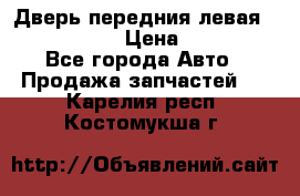 Дверь передния левая Infiniti m35 › Цена ­ 12 000 - Все города Авто » Продажа запчастей   . Карелия респ.,Костомукша г.